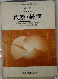 高等学校 代数・幾何　改訂版