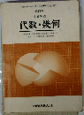 高等学校 代数・幾何　改訂版