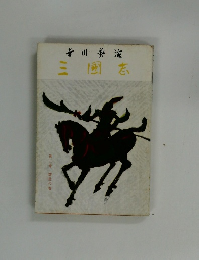 三國志　2　群星の巻