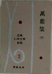 古典日本文学全集　3　萬葉集　下