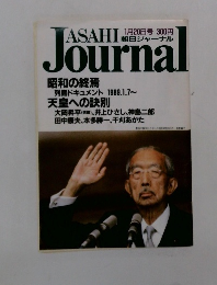 朝日ジャーナル　1月20日号