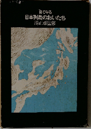 目でみる 日本列島のおいたち