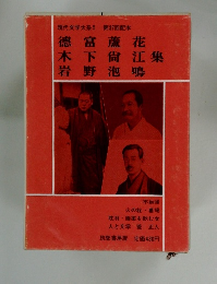 現代文学大系 5 第37回配本