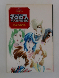 ザ・セレクト 5　マクロス　