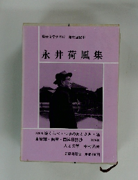 現代文学大系　17 　永井荷風集