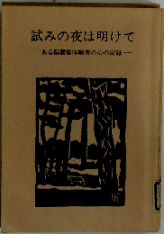 試みの夜は明けて　ある脳腫瘍体験者の心の記録
