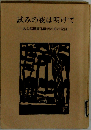 試みの夜は明けて　ある脳腫瘍体験者の心の記録