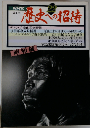 歴史への招待　22　昭和編