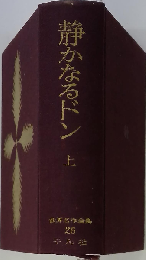 世界名作全集　26　静かなるドン