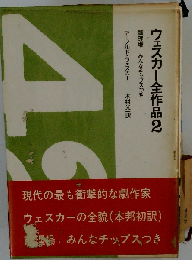 ウェスカー全作品「2」