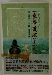 越前朝倉物語 一乗谷・荒涼なる夏