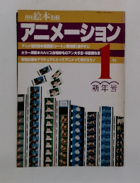 アニメーション　1月号　新年号