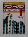アニメーション　1月号　新年号