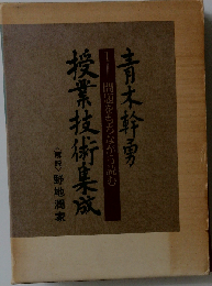 青木幹勇授業技術集成1　問題をもちながら読む