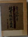 青木幹勇授業技術集成1　問題をもちながら読む