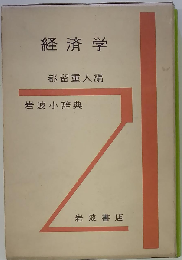 岩波小辞典経済学