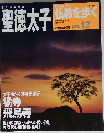 週刊 仏教を歩く 改訂版 2013年5月19日号　No.13