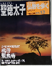 週刊 仏教を歩く 改訂版 2013年5月19日号　No.13