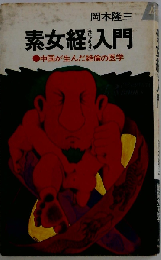 素女経入門 中国が生んだ絶倫の医学