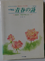 合唱曲集青春の詩