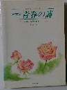 合唱曲集青春の詩