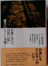 自然に学び 自然に従い雑草のように力強く