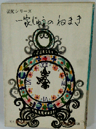 一家じゅうのねまき