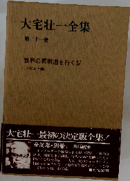 大宅壮ー全集「21」世界の裏街道を行く　4