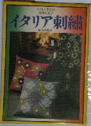 たのしい手芸 36 イタリア刺繍