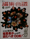 編集会議　2001年6月号