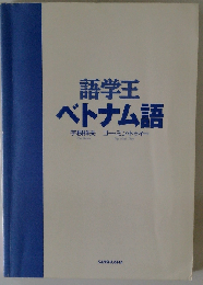 語学王ベトナム語