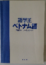 語学王ベトナム語