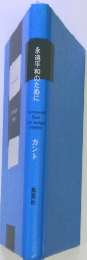 永遠平和のために