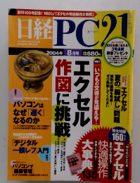 日経PC21　2004年 8月号 