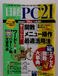 日経PC21　2003年11月号