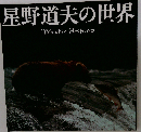 星野道夫の世界