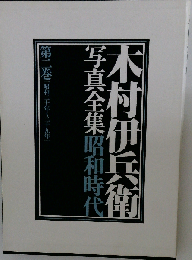 木村伊兵衛写真全集2