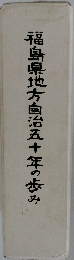福島県地方自治五十年の歩み