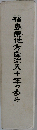 福島県地方自治五十年の歩み