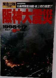 阪神大震災　1995.1.17