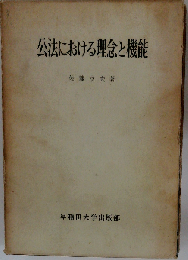 公法における理念と機能
