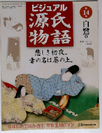 週刊 ビジュアル 源氏物語 No.14 白鷺4