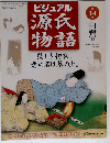週刊 ビジュアル 源氏物語 No.14 白鷺4