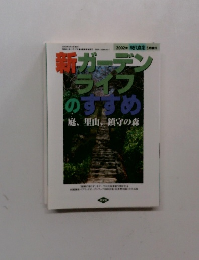 新ガーデンライフのすすめ　庭、里山鎮守の森