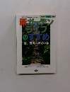 新ガーデンライフのすすめ　庭、里山鎮守の森