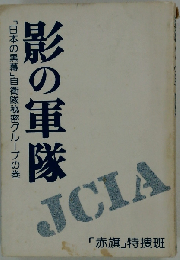 影の軍隊ー「日本の黒幕」自衛隊秘密グループの巻