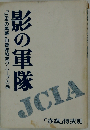 影の軍隊ー「日本の黒幕」自衛隊秘密グループの巻