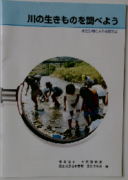 川の生きものから水質を調べよう