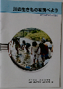 川の生きものから水質を調べよう