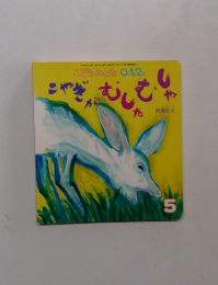 こやぎが　むしゃむしや